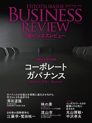 cover image of 一橋ビジネスレビュー　２０１７年ＷＩＮ．６５巻３号―コーポレートガバナンス――「形式」から「実質」へ変われるか